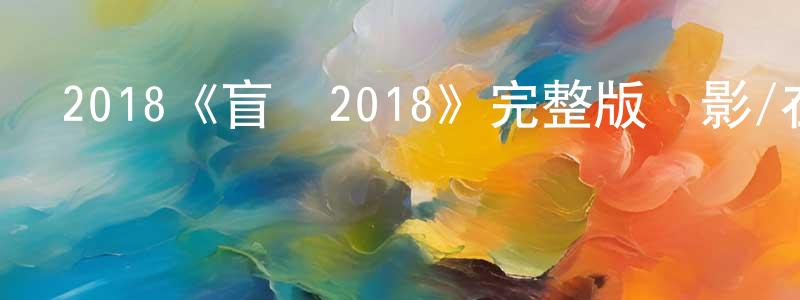 2018《盲點2018》完整版電影/在線觀看/百度云-美劇天堂 陳傳凱的blog